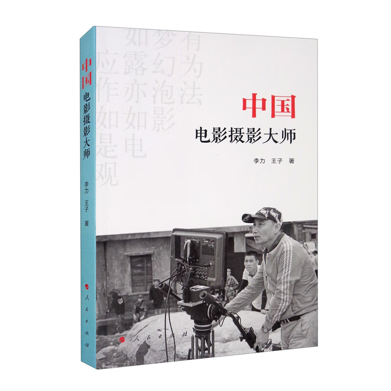 中国电影摄影大师