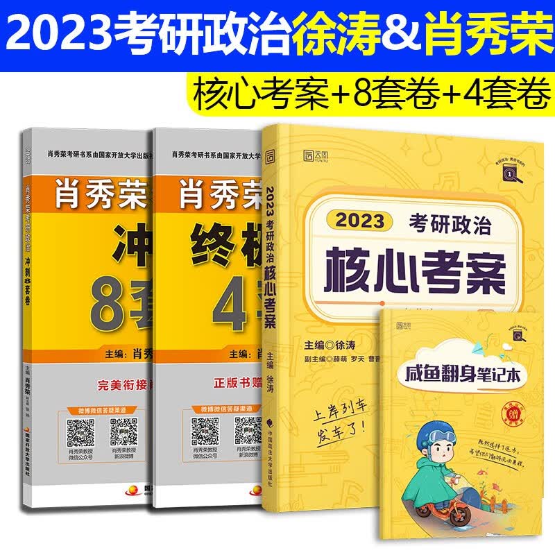 2023考研政治徐涛核心考案肖四肖八肖秀荣考研政治冲刺8套卷预测4套卷肖4肖8徐涛核心考案黄皮书，可搭配肖秀荣1000题腿姐冲刺背诵手册