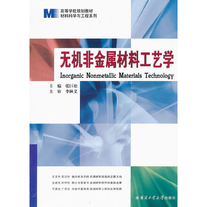 无机非金属材料工艺学(高等学校规划教材)/材料科学与工程系列