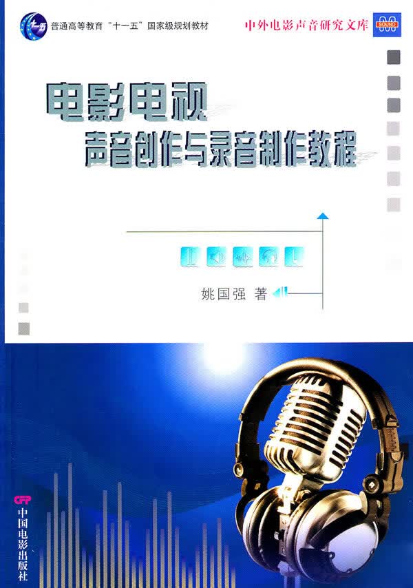 电影电视声音创作与录音制片教程 姚国强 9787106032937 中国电影出版社