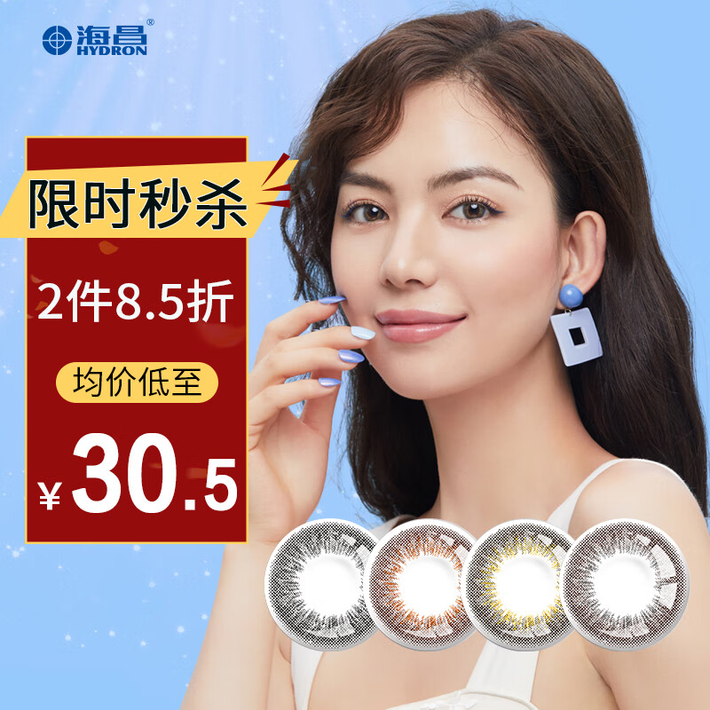 海昌彩色隐形眼镜,让你拥有深邃的星眸|价格走势一目了然