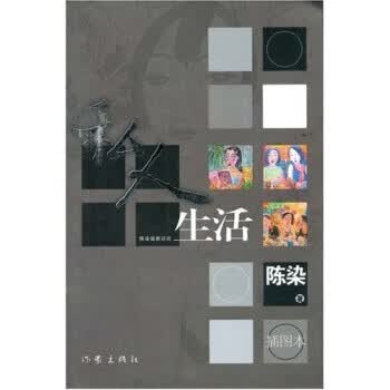 私人生活 陈染 著【正版书】
