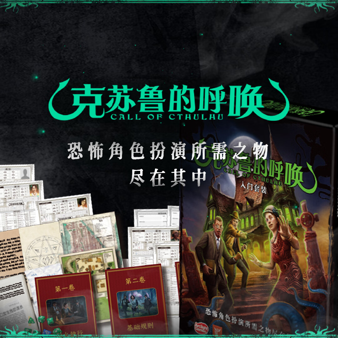 0入门套装 coc七版跑团新手 中文版 克苏鲁的呼唤_入门套装