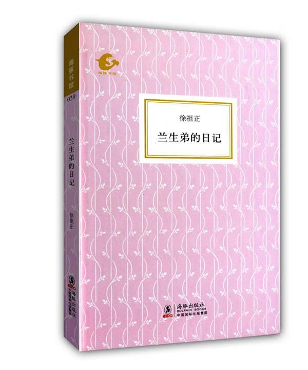 海豚书馆兰生弟的日记