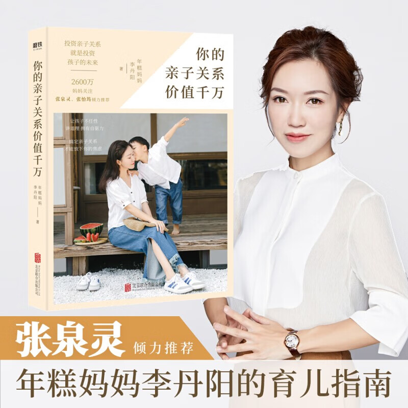 你的亲子关系价值千万 年糕妈妈李丹阳