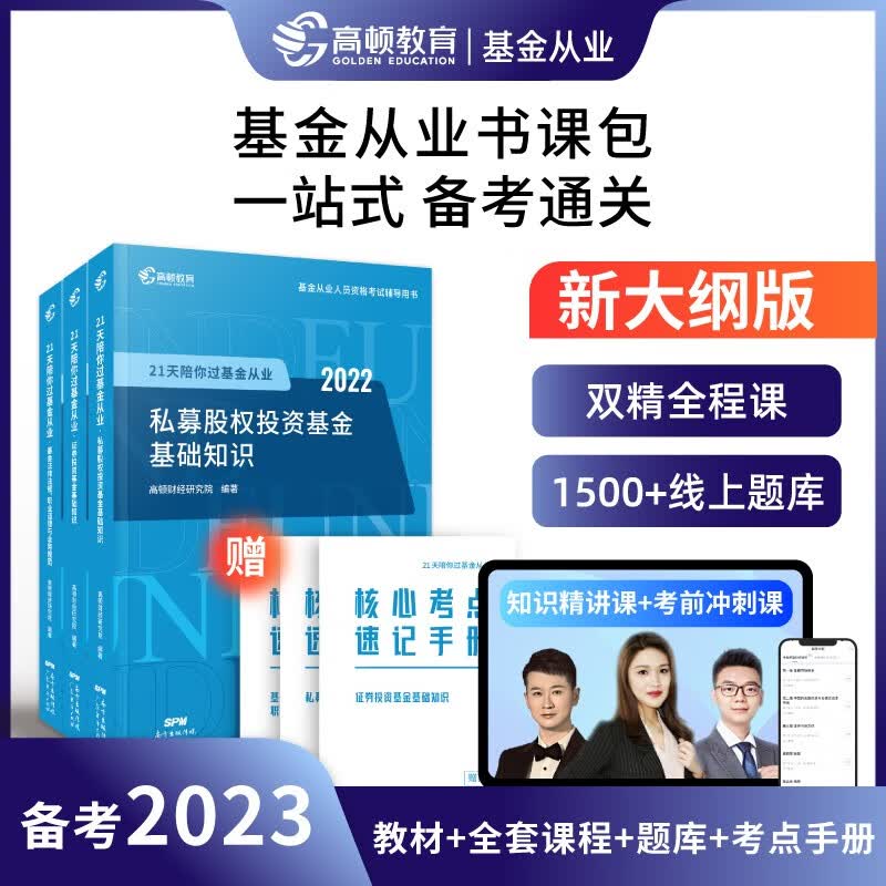 【单本包邮】备考2023 高顿基金从业资格考试教材2022 21天陪你过基金从业 基础知识+法律法规+私募股权 科目一二三