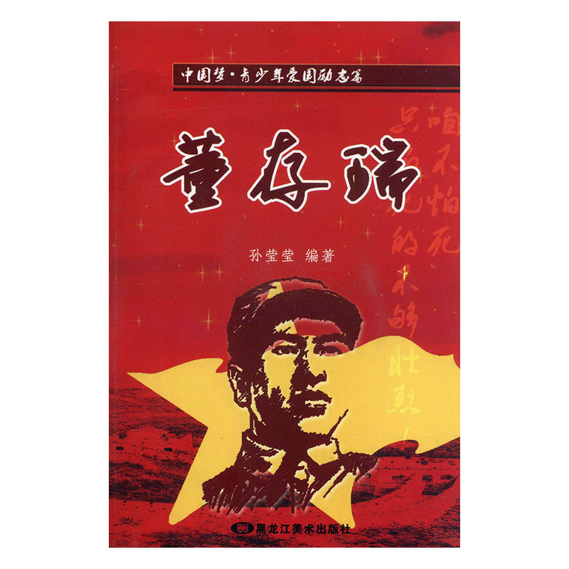 传记/孙莹莹编著/黑龙江社/9787531843368/书籍