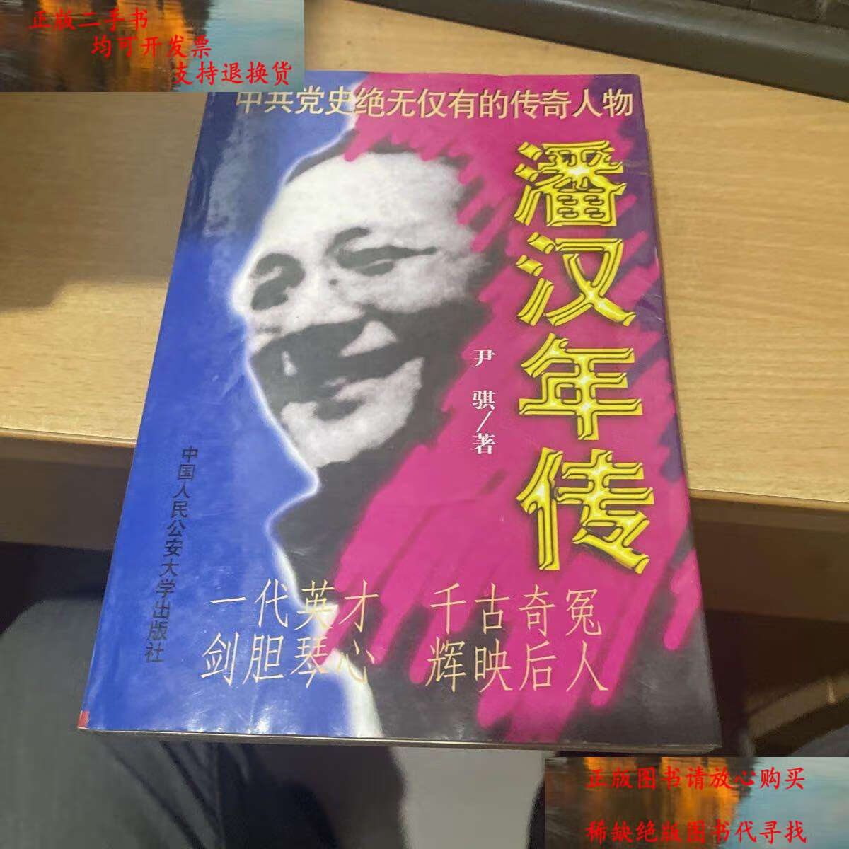 【二手书9成新】潘汉年传 修订本   潘汉年传奇 2册合售  /尹骐 中国