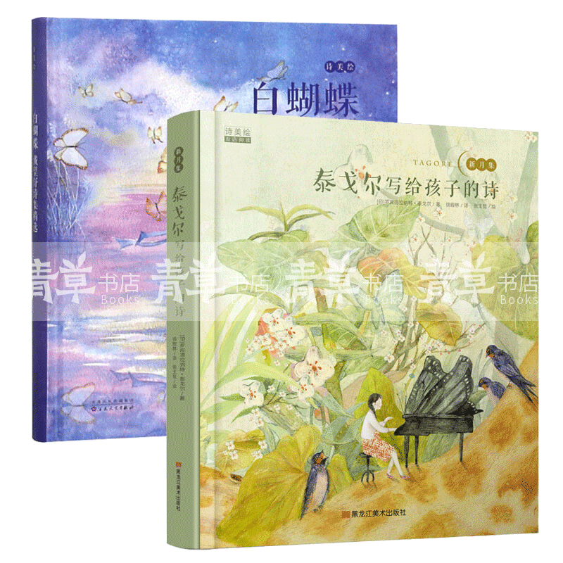 包邮童立方·诗美绘2册:白蝴蝶·戴望舒诗集精选 泰戈尔写给孩子的诗
