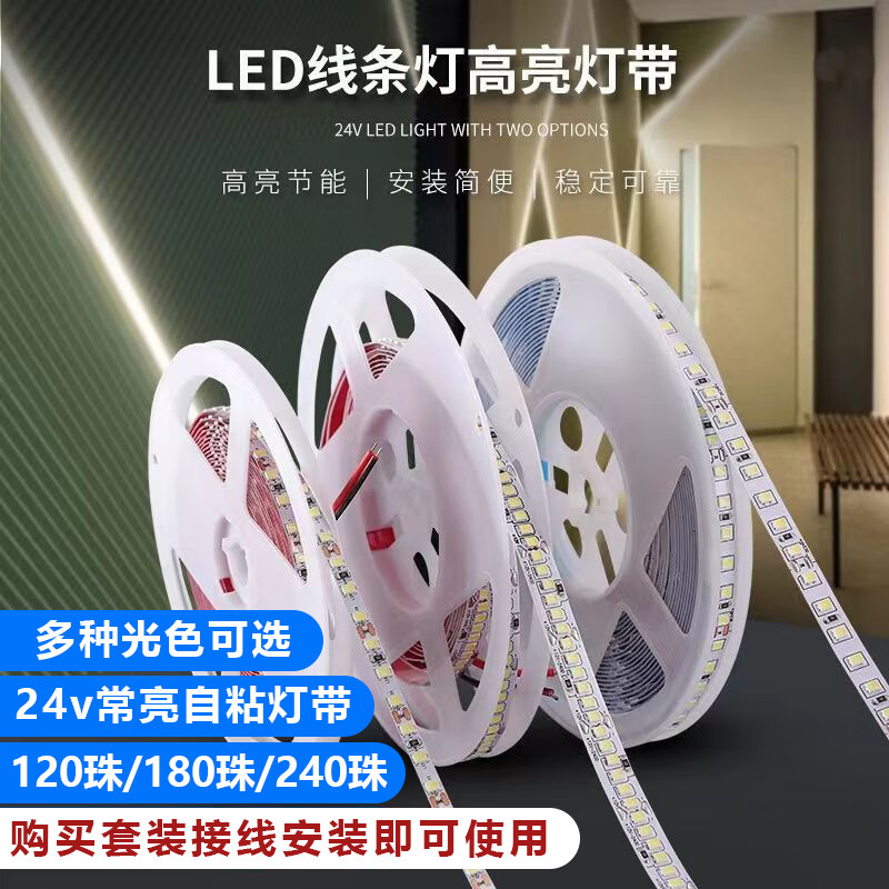 24v灯带条240珠180珠超高亮软灯带led自粘无主灯线型灯贴片灯带条 240珠 24V 1cm宽常亮【中性光】 20米灯带【配送电源】