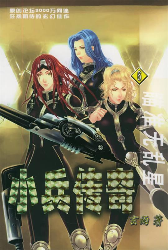 小兵传奇 玄雨【正版】