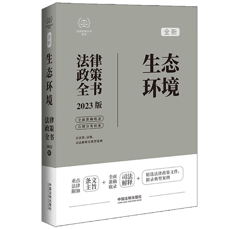 正版 生态环境法律政策全书 含法律法规司法解释及典型案例 法制 条文主旨司法案例实务参考书 环境污染防治 自然资源与生态保护 与生态保护