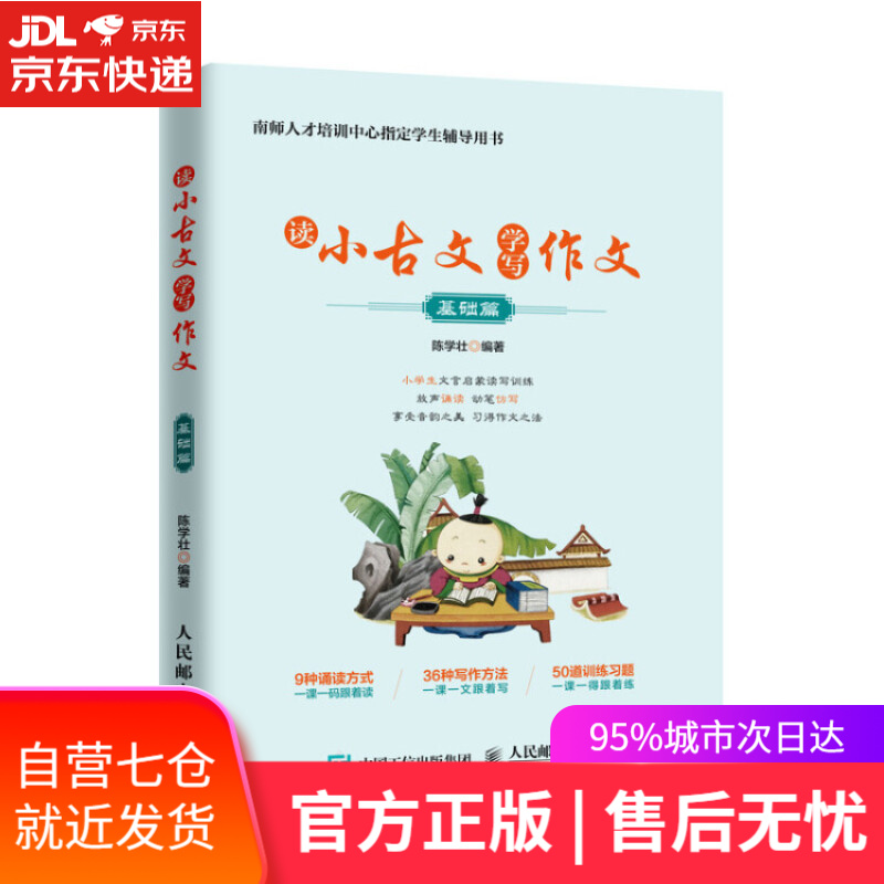 【新华书店】读小古文学写作文 基础篇