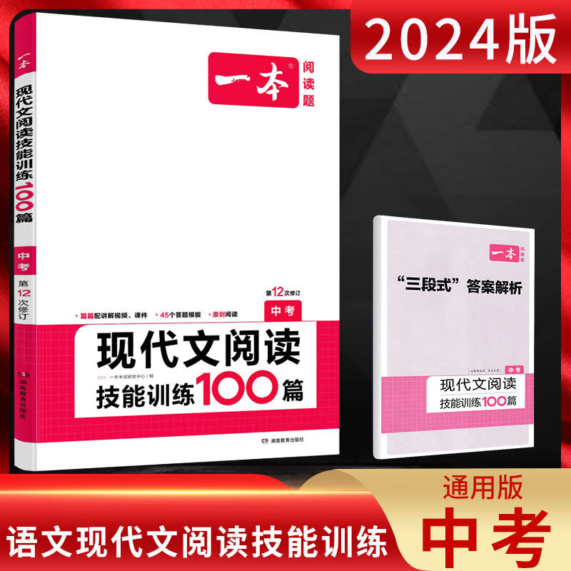 现货【通用版】2024版中考 一本现代文阅读技能训练100篇中考 七八九年级上下全一册语文阅读理解组合训练专项初三初中语文课外阅读试题练习复习资料书 默认