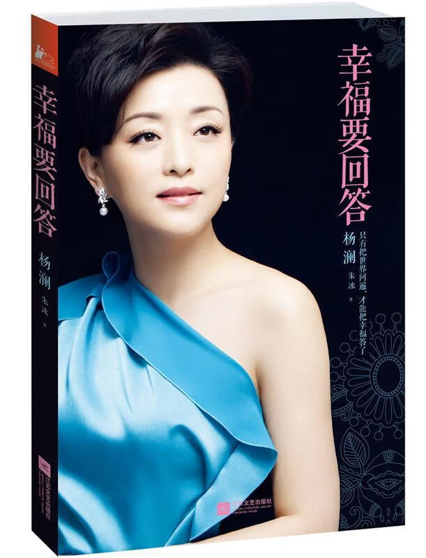 幸福要回答 杨澜,朱冰 江苏文艺出版社