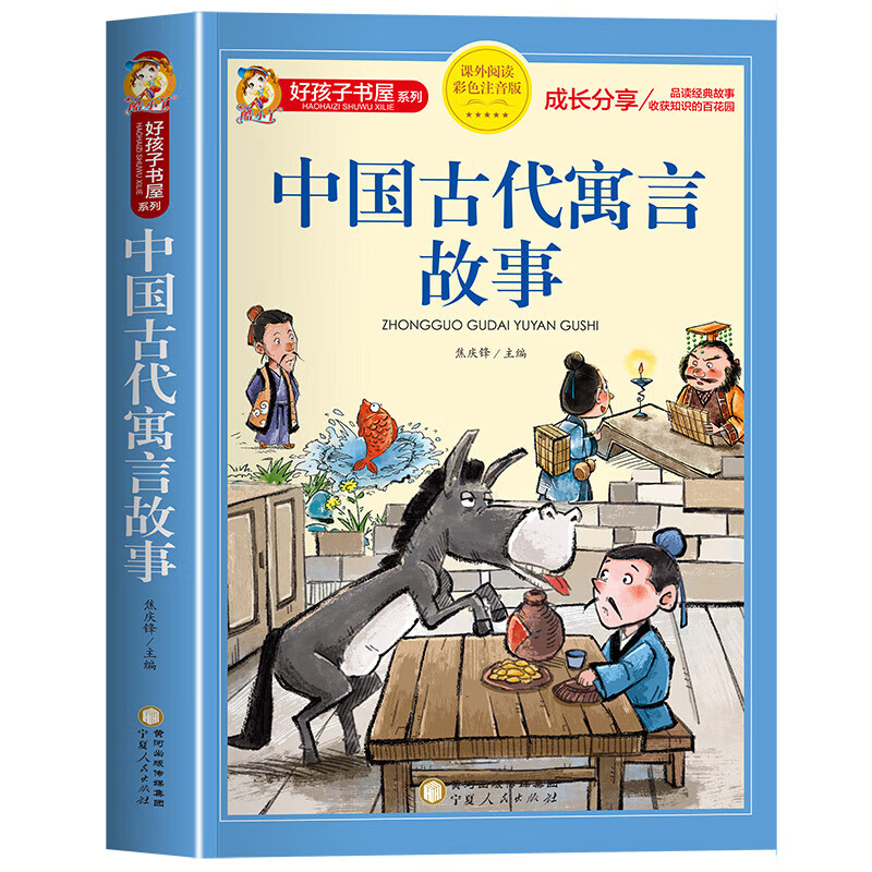 中国古代寓言故事小学生版三年级下册 儿童故事书大全彩图注音版 中国