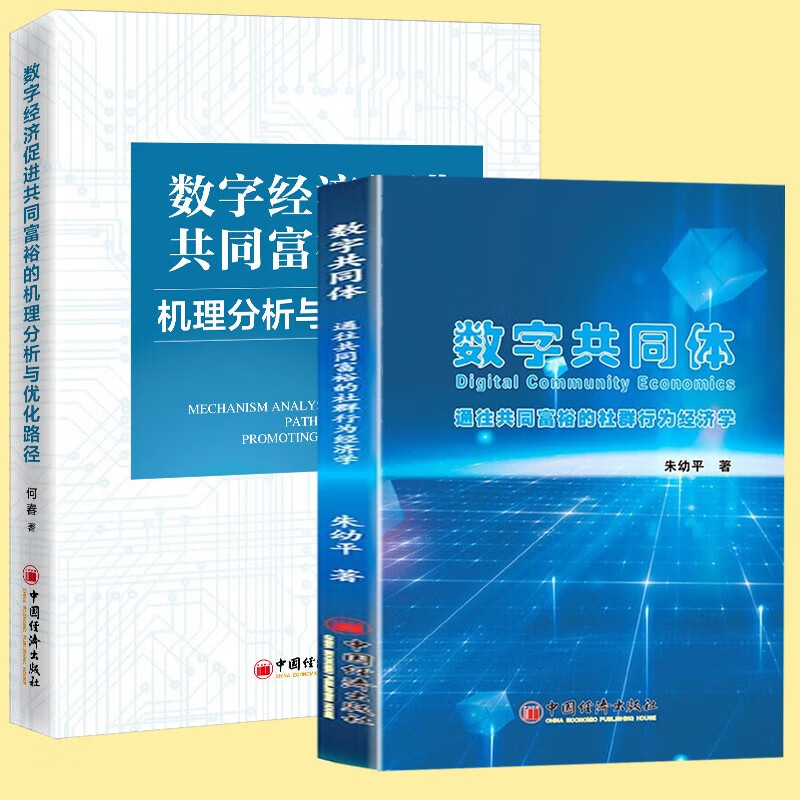 【官方旗舰店】2册 数字共同体：通往共同富裕的社群行为经济学 朱幼平 著 +数字经济促进共同富裕的机理分析与优化路径 何春 著中国经济出版社