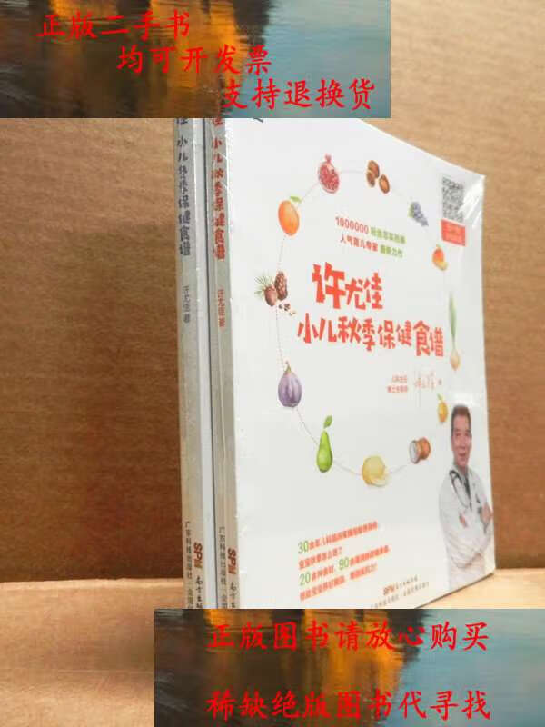 【二手书9成新】许尤佳:小儿冬季保健食谱 小儿秋季保健食谱  /许尤佳