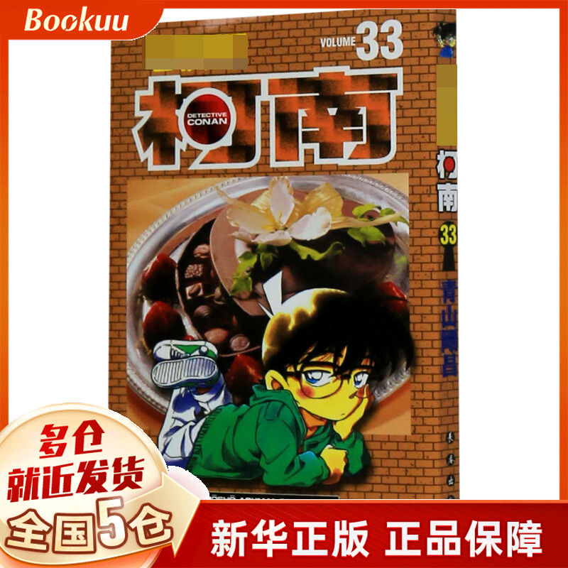 名侦探柯南(33)