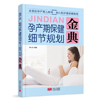 孕产期保健细节规划金典 邢小芬 中国人口出版社