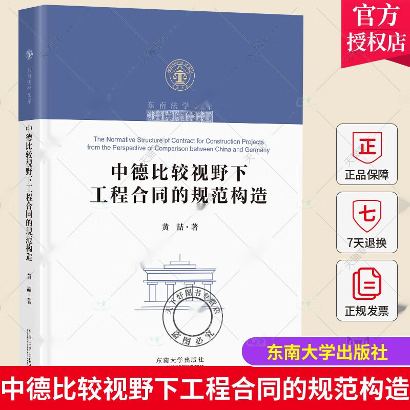 【2022新书】中德比较视野下工程合同的规范构造 黄喆 建设工程合同领域的私法问题解析 9787564193799 工程合同规范解读书籍