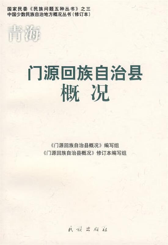 青海门源回族自治县概况 《门源回族自治县概况》编写组 编【正版】