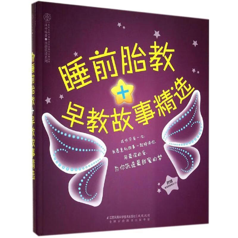 睡前胎教+早教故事精选 汉竹编著 江苏科