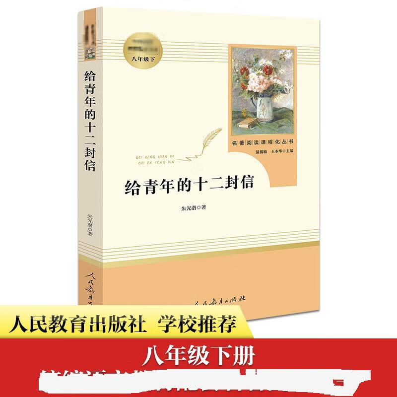给青年的十二封信