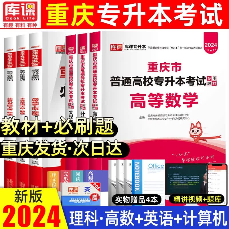 库课2024新版重庆专升本英语教材必刷2000题普通高校在校天一库克专升本理科高等数学大学计算机基础历年真题练习题题库 理科（教材+必刷）