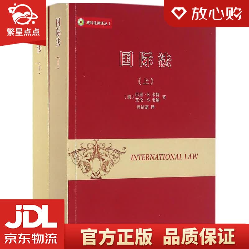 【新华书店正版图书】威科法律译丛：国际法 (美)巴里·E.卡特(Barry E.Carter 正版图书