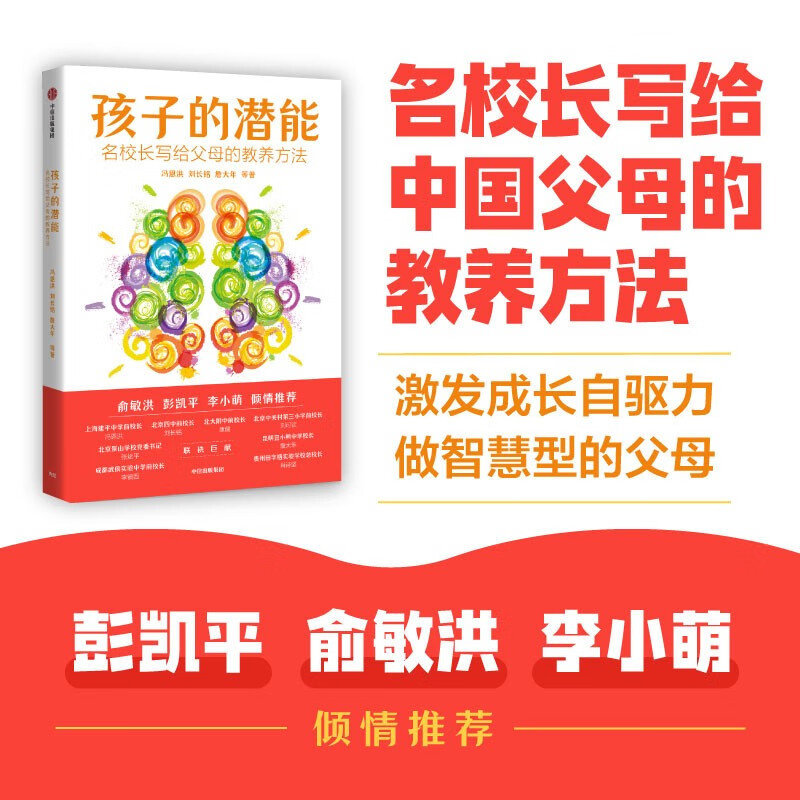 孩子的潜能 名校长写给父母的教养方法 彭凯平 俞敏洪推荐 全国名校北京四中 中关村三小的教养经验 刘长铭 冯恩洪 詹大年等著