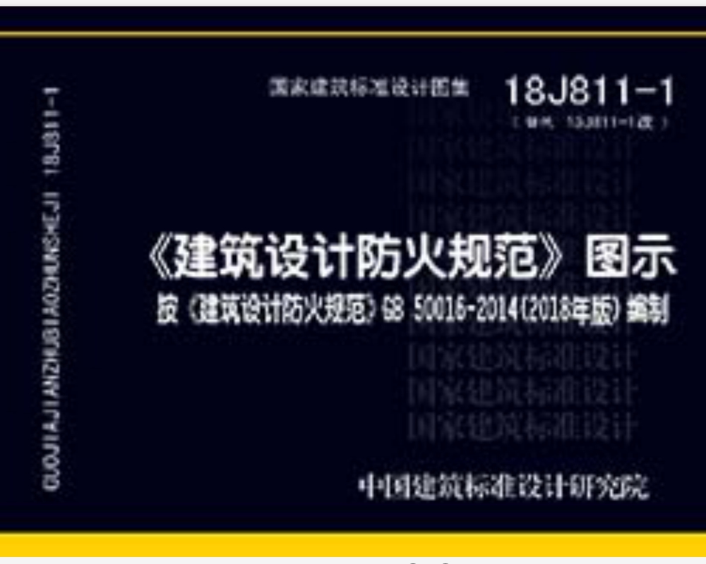 18J811-1《建筑设计防火规范》图示 按《建筑设计防火规范》GB50016-2018编制
