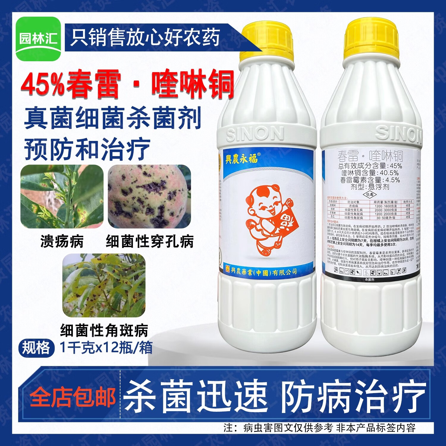 兴农永福春雷霉素喹啉铜台湾 兴农永福 溃疡病桃树细菌性穿孔病农药