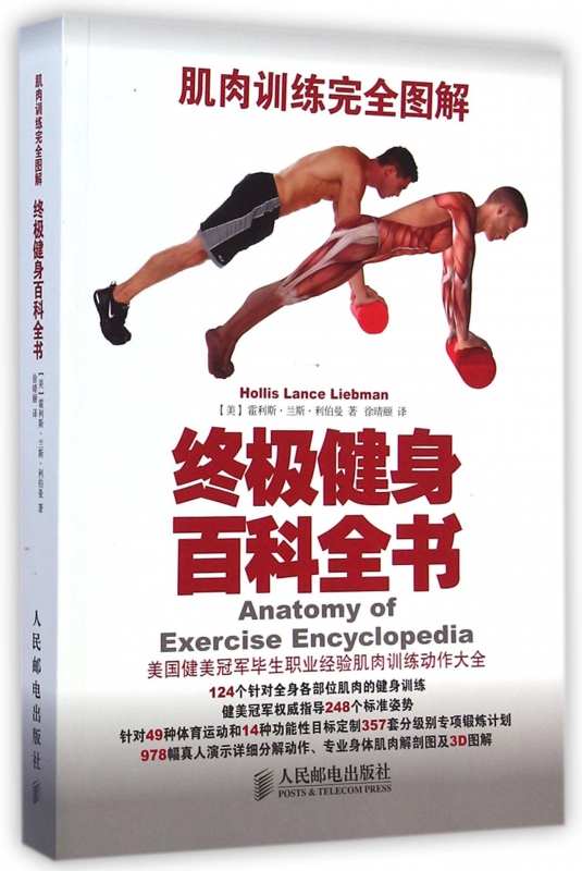 终极健身百科全书(肌肉训练完全图解)