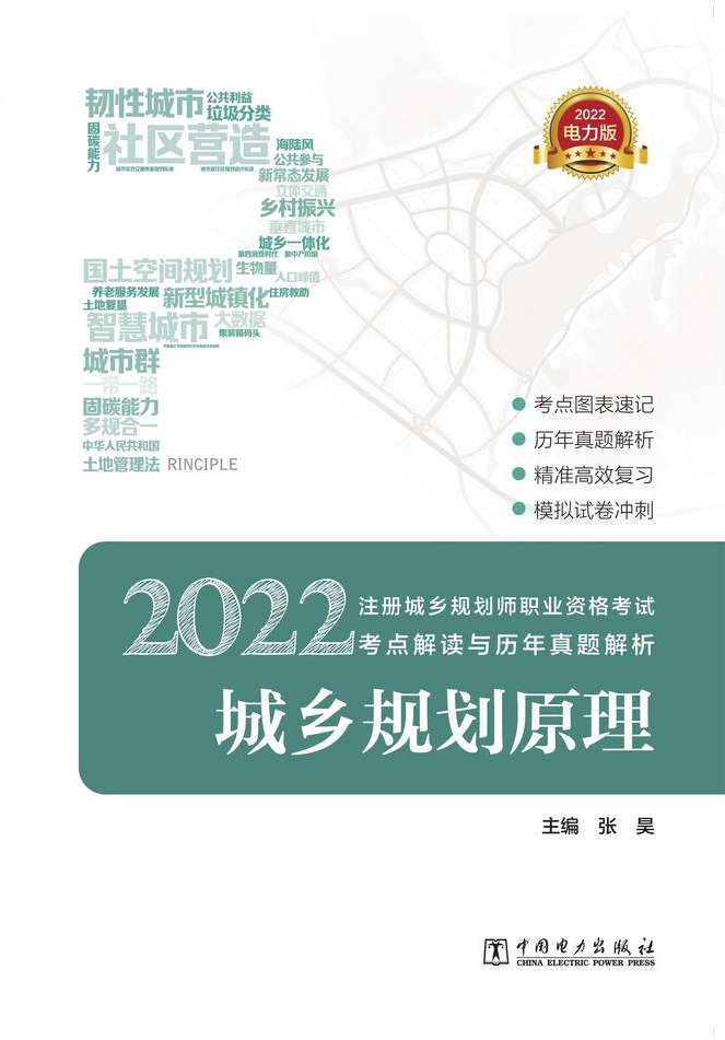 城乡规划原理/2022注册城乡规划师职业