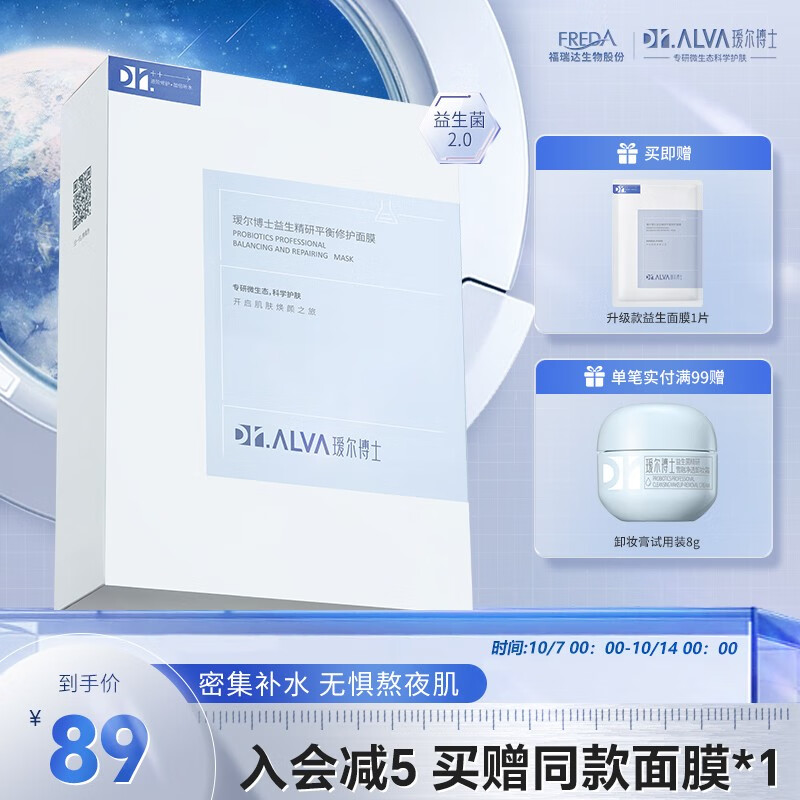 瑷尔博士送女友Dr.Alva面膜补水保湿护肤品提亮肤色舒缓益生菌男女适用2.0 升级款益生面膜单盒怎么看?