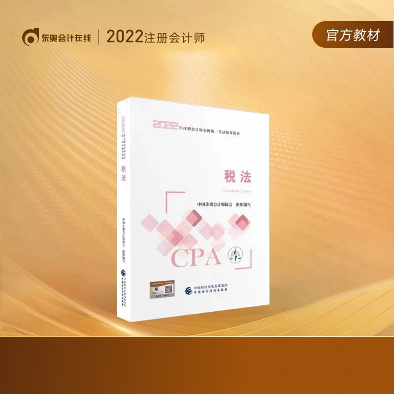 注册会计师2022教材】东奥2022年注会官方教材辅导书教材CPA图书轻松备考过关 税法
