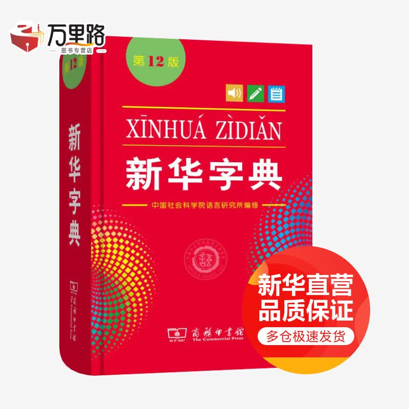 新华字典（第十二版） 单色本 小学生字典 商务印书馆