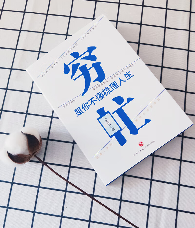 穷忙，是你不懂梳理人生(签名或签章随机发)（你所谓的忙，是高质量的忙，还是瞎忙？古典、秋叶、萧秋水诚意推荐！）详情图
