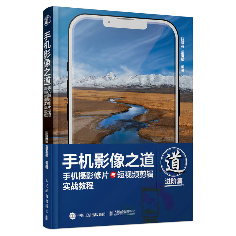 手机影像之道 手机摄影修片与短视频剪辑实战教程（摄影客出品）