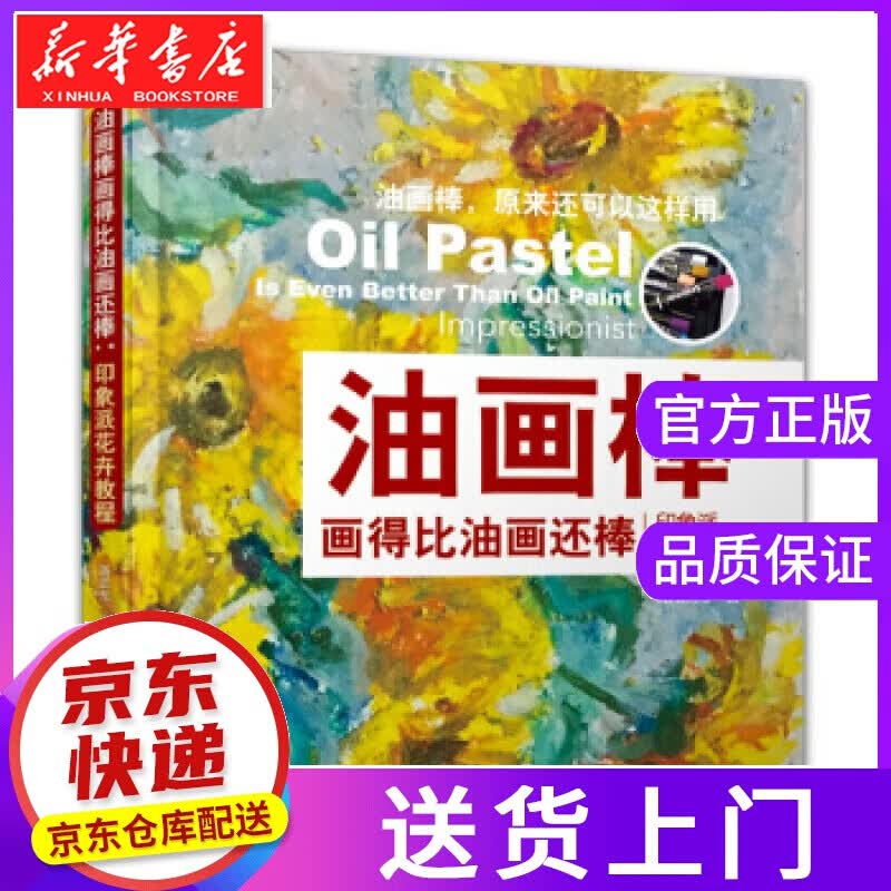 【正版图书】油画棒画得比油画还棒:印象派花卉教程 路正先 著 上海交通大学出版社