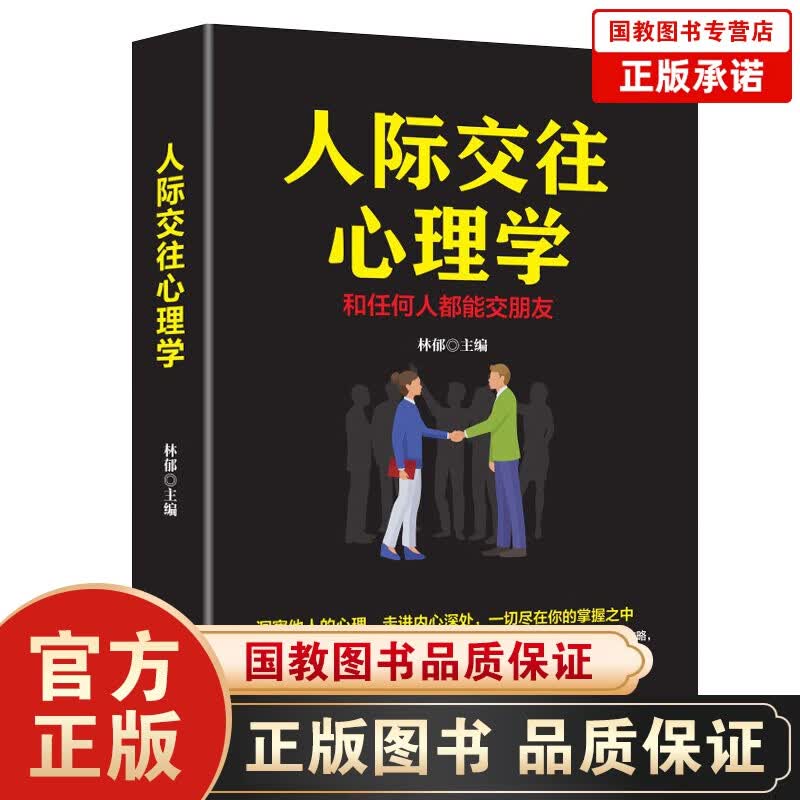 【百元神劵】人际交往心理学 微表情心理学销售行为心理学 说话心理学与读心术 基础人际关系沟通技巧励志