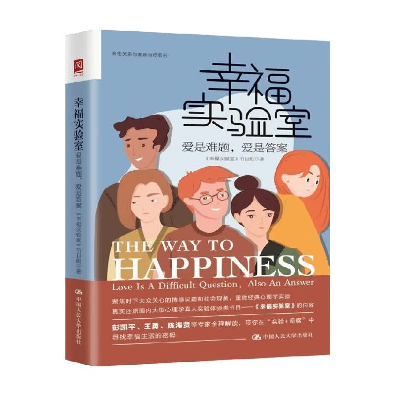 幸福实验室 爱是难题 爱是答案 幸福实验室 节目组 著 情感关系