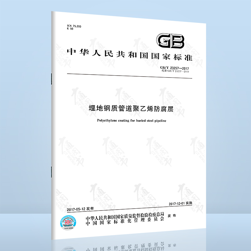 全新正版 GB/T 23257-2017 埋地钢质管道聚乙烯防腐层（代替GB/T 23257-200