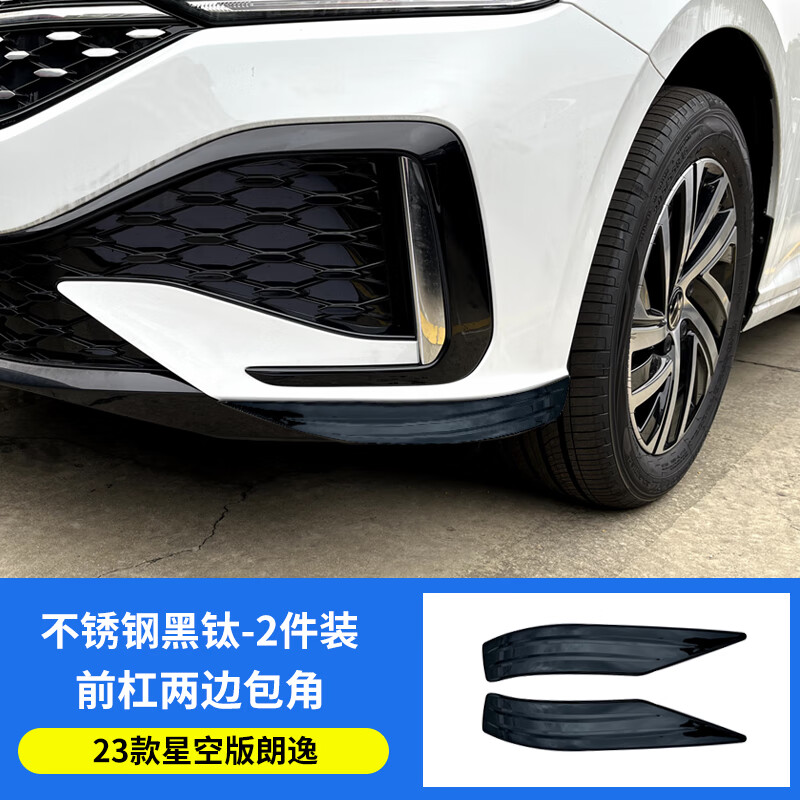 大眾朗逸PLUS寶來(lái)帕薩特速騰前杠飾條前保險(xiǎn)杠前鏟護(hù)角防撞條改裝 23-24款朗逸（星空版）前護(hù)角（黑鈦款）1米