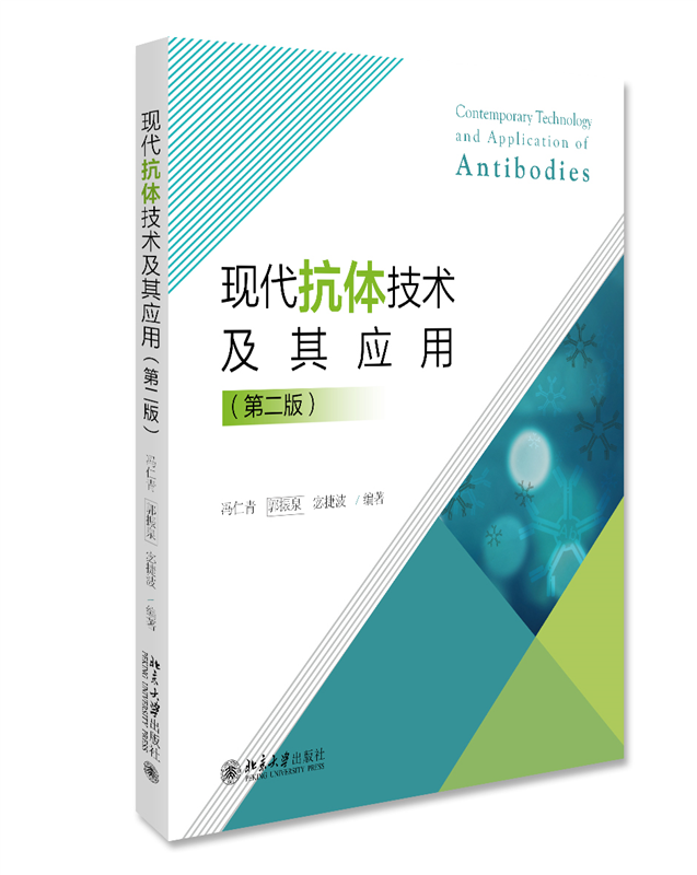 现代抗体技术及其应用(第2版)