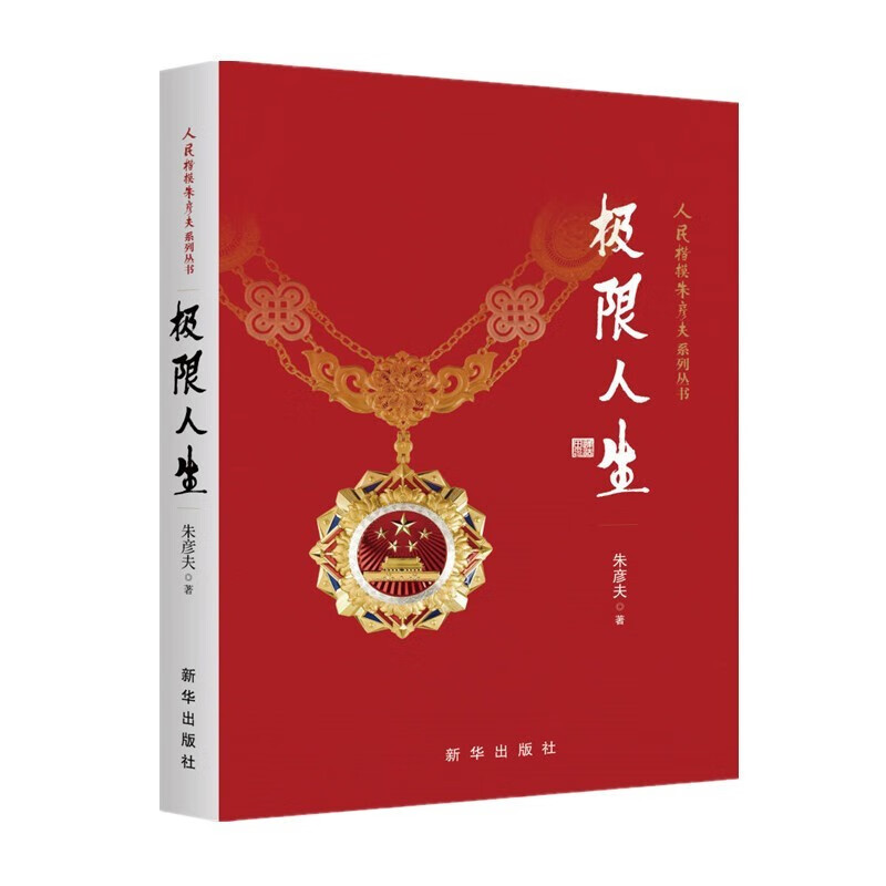 官方正版 极限人生 人民楷模朱彦夫系列丛书 朱彦夫著 中国当代保尔柯察金 生命书写的自传体励志小说 长津湖英雄 新华出版社 极限人生单册