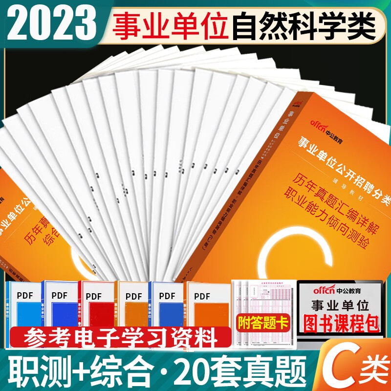 事业单位c类真题习题】中公2023年自然科学专技c类事业单位考试综合应用能力职业能力测验教材试卷事业编联考真题模拟试题套卷全套套题 综合+职测 真题2本 江西省辽宁省福建省黑龙江省山西省吉林省云南省浙