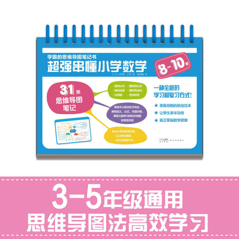 学霸的思维导图笔记书 超强串懂小学数学（8-10岁）