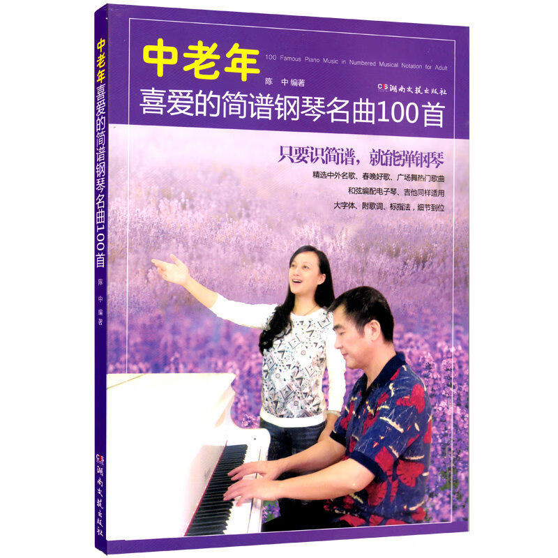 正版包邮 中老年喜爱的简谱钢琴名曲100首 只要识简谱 就能弹钢琴